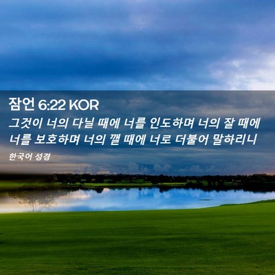 Picture 02 - 잠언 6:22 KOR - 그것이 너의 다닐 때에 너를 - Bible Verse Picture