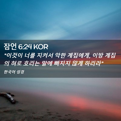 Picture 02 - 잠언 6:24 KOR - 