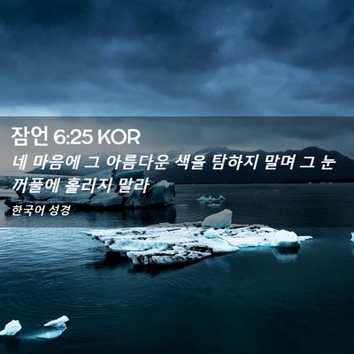 Picture 02 - 잠언 6:25 KOR - 네 마음에 그 아름다운 색을 탐하지 - Bible Verse Picture