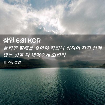 Picture 02 - 잠언 6:31 KOR - 들키면 칠배를 갚아야 하리니 심지어 - Bible Verse Picture