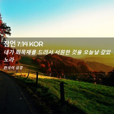 Picture 02 - 잠언 7:14 KOR - 내가 화목제를 드려서 서원한 것을 - Bible Verse Picture