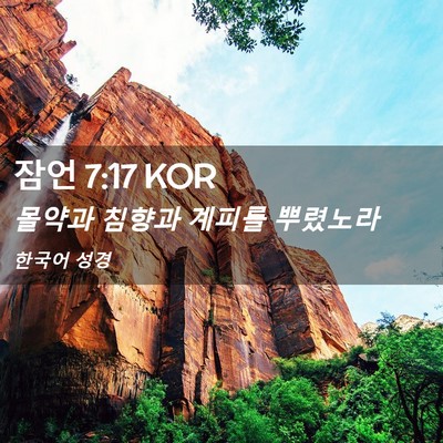 Picture 02 - 잠언 7:17 KOR - 몰약과 침향과 계피를 - Bible Verse Picture