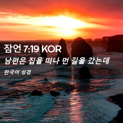 Picture 02 - 잠언 7:19 KOR - 남편은 집을 떠나 먼 길을 - Bible Verse Picture
