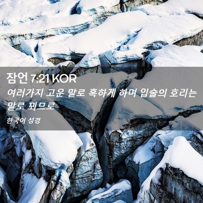 Picture 02 - 잠언 7:21 KOR - 여러가지 고운 말로 혹하게 하며 - Bible Verse Picture