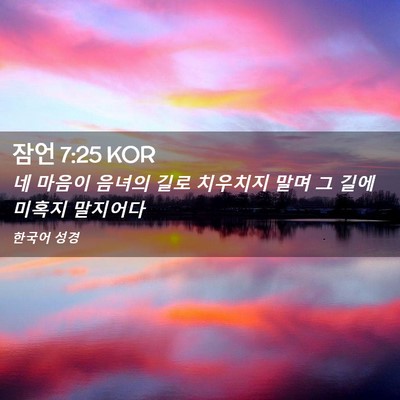 Picture 02 - 잠언 7:25 KOR - 네 마음이 음녀의 길로 치우치지 - Bible Verse Picture