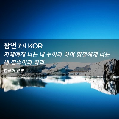 Picture 02 - 잠언 7:4 KOR - 지혜에게 너는 내 누이라 하며 - Bible Verse Picture
