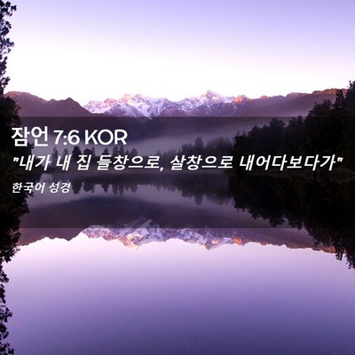 Picture 02 - 잠언 7:6 KOR - 