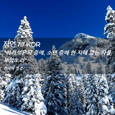 Picture 02 - 잠언 7:7 KOR - 