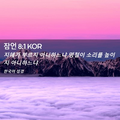 Picture 02 - 잠언 8:1 KOR - 지혜가 부르지 아니하느냐 명철이 - Bible Verse Picture