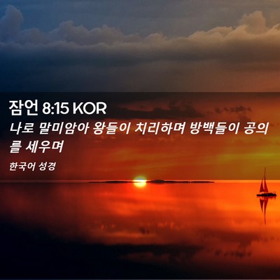 Picture 02 - 잠언 8:15 KOR - 나로 말미암아 왕들이 치리하며 - Bible Verse Picture