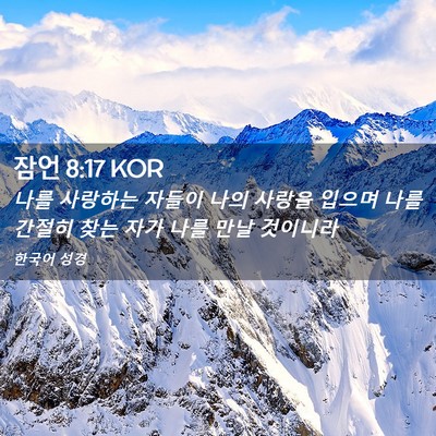 Picture 02 - 잠언 8:17 KOR - 나를 사랑하는 자들이 나의 사랑을 - Bible Verse Picture