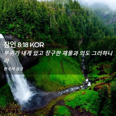 Picture 02 - 잠언 8:18 KOR - 부귀가 내게 있고 장구한 재물과 - Bible Verse Picture