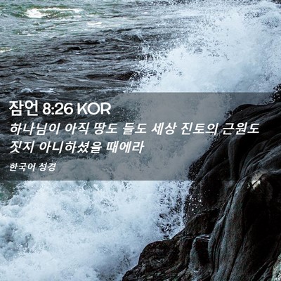 Picture 02 - 잠언 8:26 KOR - 하나님이 아직 땅도 들도 세상 - Bible Verse Picture
