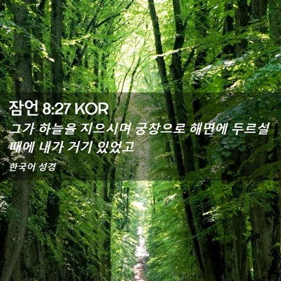 Picture 02 - 잠언 8:27 KOR - 그가 하늘을 지으시며 궁창으로 - Bible Verse Picture
