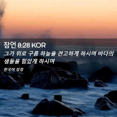 Picture 02 - 잠언 8:28 KOR - 그가 위로 구름 하늘을 견고하게 - Bible Verse Picture