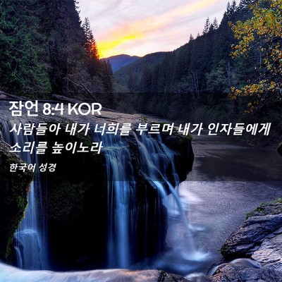 Picture 02 - 잠언 8:4 KOR - 사람들아 내가 너희를 부르며 내가 - Bible Verse Picture