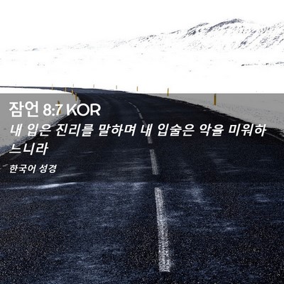 Picture 02 - 잠언 8:7 KOR - 내 입은 진리를 말하며 내 입술은 - Bible Verse Picture