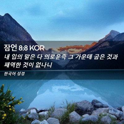 Picture 02 - 잠언 8:8 KOR - 내 입의 말은 다 의로운즉 그 가운데 - Bible Verse Picture