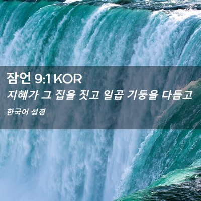 Picture 02 - 잠언 9:1 KOR - 지혜가 그 집을 짓고 일곱 기둥을 - Bible Verse Picture