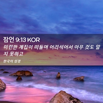 Picture 02 - 잠언 9:13 KOR - 미련한 계집이 떠들며 어리석어서 - Bible Verse Picture