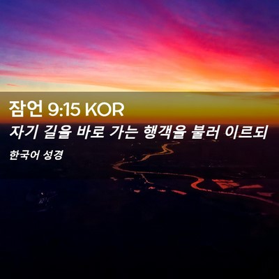Picture 02 - 잠언 9:15 KOR - 자기 길을 바로 가는 행객을 불러 - Bible Verse Picture