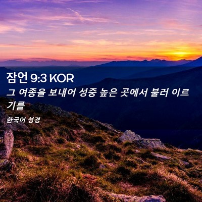 Picture 02 - 잠언 9:3 KOR - 그 여종을 보내어 성중 높은 곳에서 - Bible Verse Picture