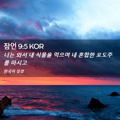 Picture 02 - 잠언 9:5 KOR - 너는 와서 내 식물을 먹으며 내 - Bible Verse Picture