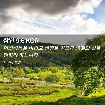 Picture 02 - 잠언 9:6 KOR - 어리석음을 버리고 생명을 얻으라 - Bible Verse Picture