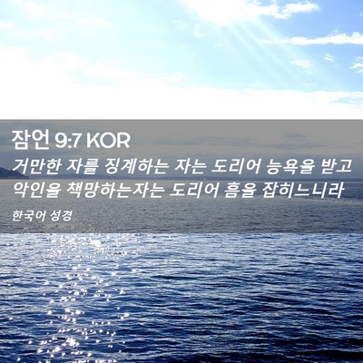 Picture 02 - 잠언 9:7 KOR - 거만한 자를 징계하는 자는 도리어 - Bible Verse Picture