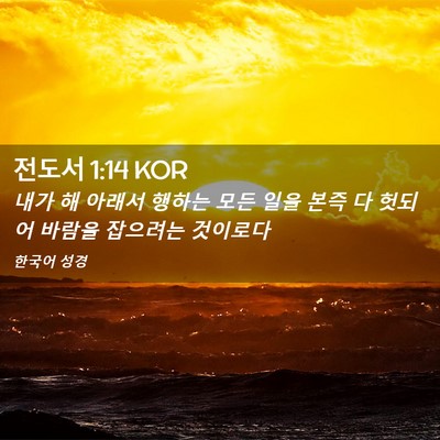 Picture 02 - 전도서 1:14 KOR - 내가 해 아래서 행하는 모든 일을 - Bible Verse Picture