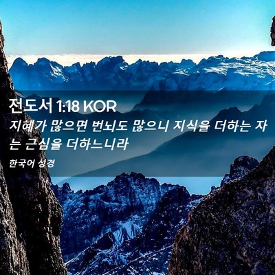 Picture 02 - 전도서 1:18 KOR - 지혜가 많으면 번뇌도 많으니 지식을 - Bible Verse Picture
