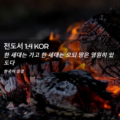 Picture 02 - 전도서 1:4 KOR - 한 세대는 가고 한 세대는 오되 땅은 - Bible Verse Picture