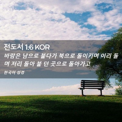 Picture 02 - 전도서 1:6 KOR - 바람은 남으로 불다가 북으로 - Bible Verse Picture