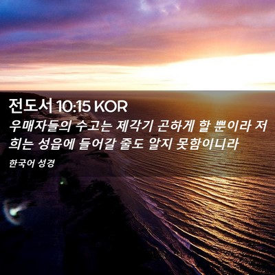 Picture 02 - 전도서 10:15 KOR - 우매자들의 수고는 제각기 곤하게 할 - Bible Verse Picture