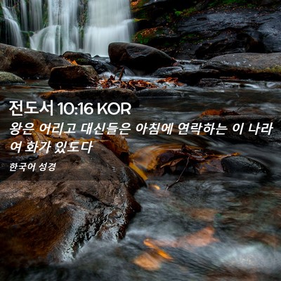 Picture 02 - 전도서 10:16 KOR - 왕은 어리고 대신들은 아침에 - Bible Verse Picture