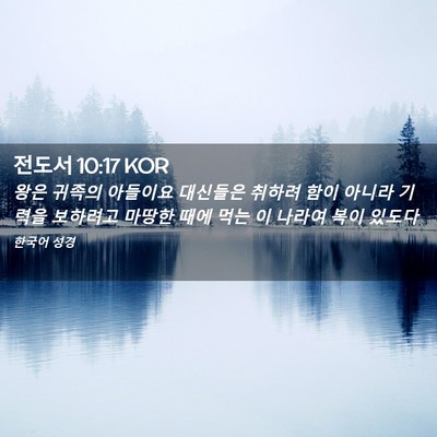 Picture 02 - 전도서 10:17 KOR - 왕은 귀족의 아들이요 대신들은 - Bible Verse Picture