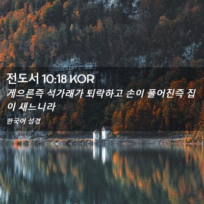 Picture 02 - 전도서 10:18 KOR - 게으른즉 석가래가 퇴락하고 손이 - Bible Verse Picture