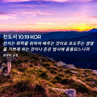 Picture 02 - 전도서 10:19 KOR - 잔치는 희락을 위하여 베푸는 것이요 - Bible Verse Picture