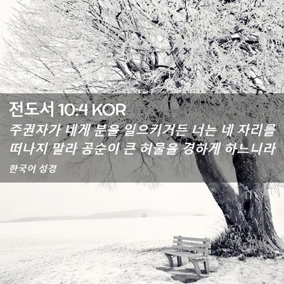 Picture 02 - 전도서 10:4 KOR - 주권자가 네게 분을 일으키거든 너는 - Bible Verse Picture