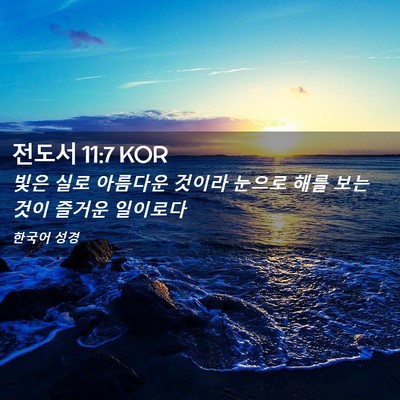 Picture 02 - 전도서 11:7 KOR - 빛은 실로 아름다운 것이라 눈으로 - Bible Verse Picture
