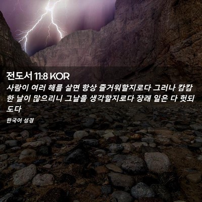 Picture 02 - 전도서 11:8 KOR - 사람이 여러 해를 살면 항상 - Bible Verse Picture