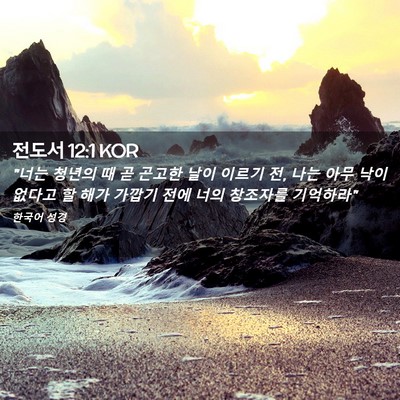 Picture 02 - 전도서 12:1 KOR - 