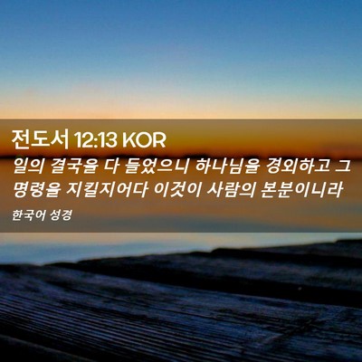 Picture 02 - 전도서 12:13 KOR - 일의 결국을 다 들었으니 하나님을 - Bible Verse Picture