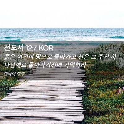 Picture 02 - 전도서 12:7 KOR - 흙은 여전히 땅으로 돌아가고 신은 - Bible Verse Picture