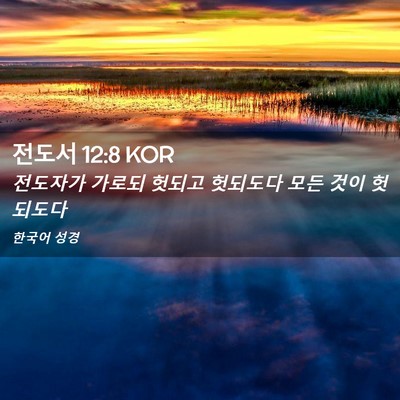 Picture 02 - 전도서 12:8 KOR - 전도자가 가로되 헛되고 헛되도다 - Bible Verse Picture