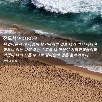 Picture 02 - 전도서 2:10 KOR - 무엇이든지 내 마음이 즐거워하는 - Bible Verse Picture