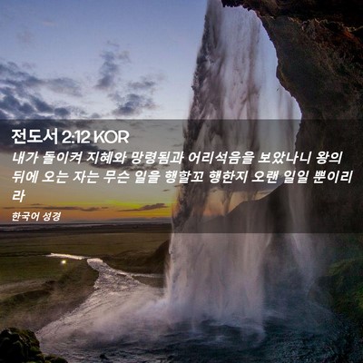 Picture 02 - 전도서 2:12 KOR - 내가 돌이켜 지혜와 망령됨과 - Bible Verse Picture