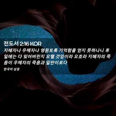 Picture 02 - 전도서 2:16 KOR - 지혜자나 우매자나 영원토록 - Bible Verse Picture