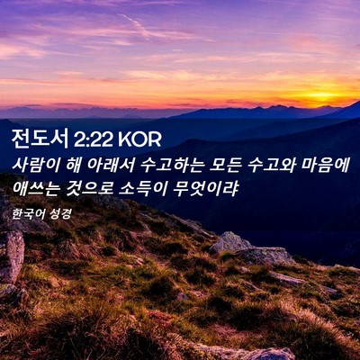 Picture 02 - 전도서 2:22 KOR - 사람이 해 아래서 수고하는 모든 - Bible Verse Picture