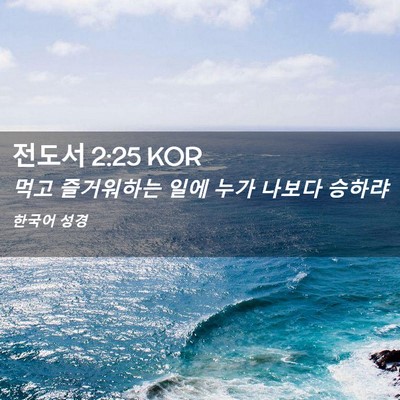 Picture 02 - 전도서 2:25 KOR - 먹고 즐거워하는 일에 누가 나보다 - Bible Verse Picture